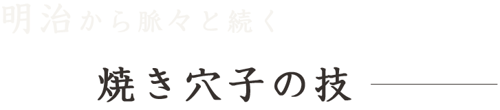 明治から脈々と続く焼き穴子の技