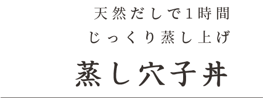 天然だしで1時間じっくり蒸し上げ蒸し穴子丼