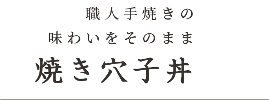 職人手焼きの味わいをそのまま