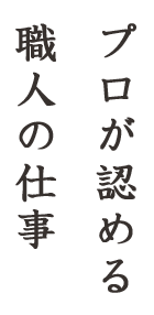 プロが認める職人の仕事